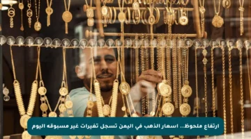 ارتفاع ملحوظ.. أسعار الذهب في اليمن تسجل تغيرات غير مسبوقة اليوم